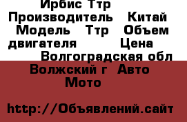 Ирбис Ттр 125 › Производитель ­ Китай › Модель ­ Ттр › Объем двигателя ­ 125 › Цена ­ 35 000 - Волгоградская обл., Волжский г. Авто » Мото   